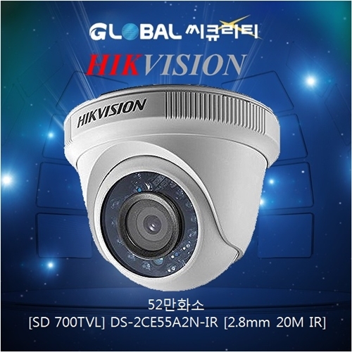 [SD 700TVL] DS-2CE55A2N-IR [2.8mm 20M IR] 52만 적외선 돔카메라 하이크비젼 힉비젼