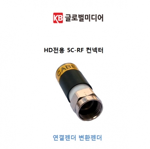 HD전용 5C-RF 컨넥터