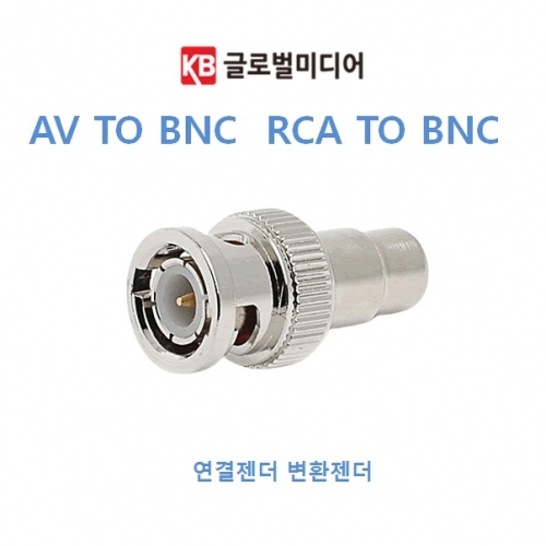 BNC(M)-RCA(F)(BNCP-RCAJ) 젠더 커넥터 주로 아날로그 CCTV에 많이사용