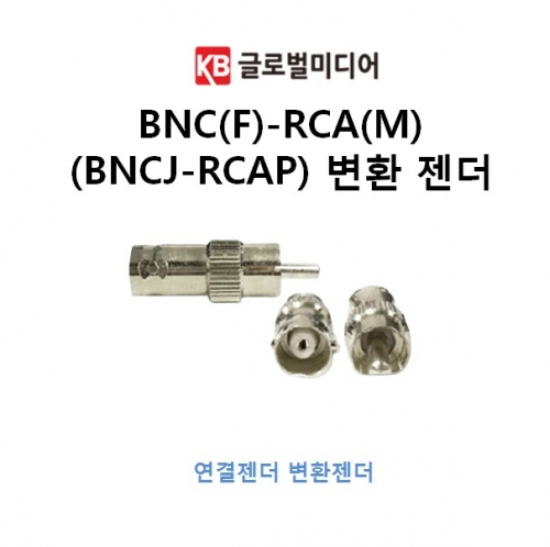 BNC(F)-RCA(M)(BNCJ-RCAP) 변환 젠더 AV단자로변환