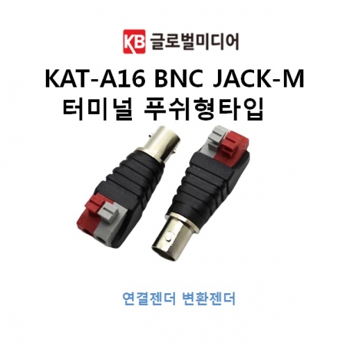 KAT-A16 BNC JACK-M 터미널 푸쉬형타입 UTP TO CCTV 변환젠더