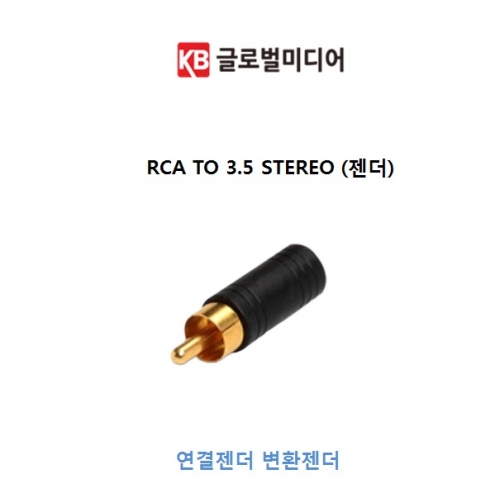 RCA TO 3.5 STEREO (젠더) CCTV음성전달 CCTV오디오