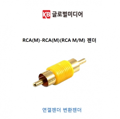RCA(M)-RCA(M)(RCA M/M) 젠더 CCTV연결젠더 변환젠더